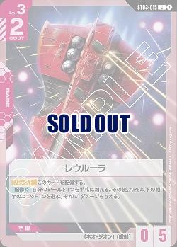 レウルーラ 【GCGST03-015C】